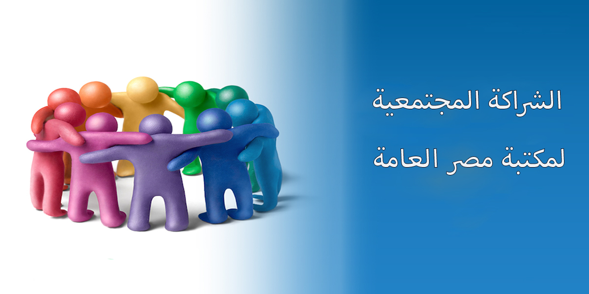 الشراكة المجتمعية